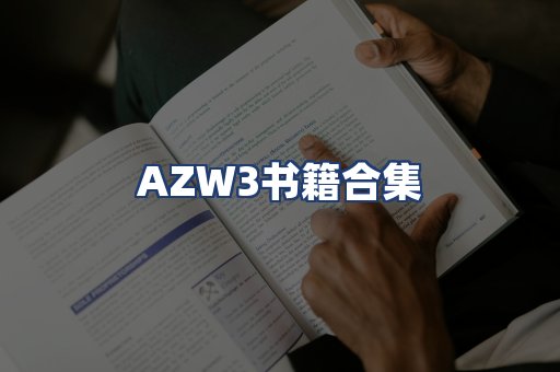 AZW3书籍合集