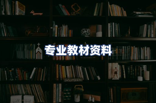 专业教材资料